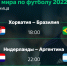ЧМ-2022. Бразилия сыграет с Хорватией, Нидерланды против Аргентины - Бизнес Online