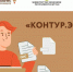 Предприниматели получат бесплатный доступ к сервису «Контур.Экстерн» - ИА Татар-информ