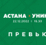 Превью. «Астана» vs УНИКС - БК Уникс Казань