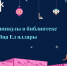 Новогодние каникулы в библиотеке - Национальная библиотека