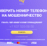 Как проверить по номеру телефона физическое лицо на мошенничество - TatCenter.ru