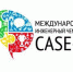 ОТКРЫТА РЕГИСТРАЦИЯ НА МЕЖДУНАРОДНЫЙ ИНЖЕНЕРНЫЙ ЧЕМПИОНАТ «CASE-IN» - КГЭУ
