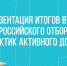Концепция активного долголетия: итоги III Всероссийского отбора лучших практик презентуют 19 апреля в ТАСС - Министерство образования