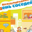 Всероссийская акция «День соседей» состоится 26 мая - Единая Россия