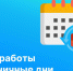 График работы в праздничные дни - Росреестр