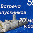 20 МАЯ В КГЭУ СОСТОИТСЯ ТРАДИЦИОННАЯ ВСТРЕЧА ВЫПУСКНИКОВ - КГЭУ