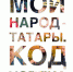 В Казани представят премьеру фильма «Мой народ – татары. Код успеха» - Духовное управление мусульман