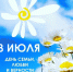 С Днем семьи, любви и верности! - Федерация профсоюзов РТ
