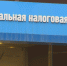 В Татарстане налоговая задолженность за год увеличилась до 13,8 млрд рублей - ГТРК Татарстан