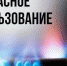 Внимание – ГАЗ! - Государственная жилищная инспекция