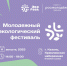 В Казани пройдет молодежный экологический фестиваль «ЭКОfest» - Министерство лесного хозяйства