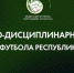 Итоги Контрольно-дисциплинарного комитета ФФ РТ - Федерация футбола