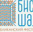 I Республиканский фестиваль женского народного промысла «БИСТӘ ШӘЛЕ» - Министерство культуры