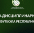 Итоги КДК "ФФРТ" - Федерация футбола