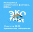 Будь как мы! Будь с нами на «ЭКОfest»! - Министерство экологии
