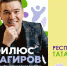 МОТ, «Хор Турецкого» и Филюс Кагиров выступят в Челнах на концерте в День республики - ИА Татар-информ