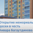 В День города в Казани откроют памятную доску в честь Анвара Багаутдинова - ИА Татар-информ