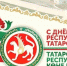 30 августа - День Республики Татарстан - Центр стандартизации, метрологии и испытаний