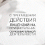 Департамент информирует о прекращении действия лицензий на осуществление образовательной деятельности. - Департамент надзора и контроля в сфере образования