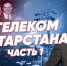 Что было до «Сантела»? / Телеком Татарстана. Часть 1 - Реальное время