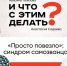 И что с этим делать: синдром самозванца - Реальное время