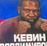 Кевин Джонсон выиграл первый бой после получения гражданства России - ProKazan.Ru