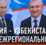 Россия – Узбекистан: на Межрегиональном форуме в Казани определяют вектор развития - ТРК Татарстан-Новый век