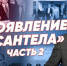 Появление «Сантела» / Телеком Татарстана. Часть 2-я - Реальное время