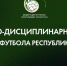 Итоги КДК "ФФРТ" - Федерация футбола