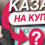 Что попало на новую купюру? - Реальное время