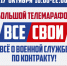 Стартовал патриотический марафон в поддержку службы по контракту «Все СВОи» - ГТРК Татарстан