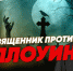 РПЦ против Хеллоуина - Реальное время