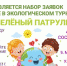 Татарстанских школьников приглашают принять участие в турнире «Зеленый патруль» - Министерство лесного хозяйства