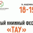 Второй семейный книжный фестиваль «Тау» - Министерство образования