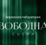 В Казани пройдет X Творческая лаборатория «Свободная сцена» - Министерство культуры
