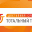 Общероссийская акция Тотальный тест «Доступная среда» - Инспекция государственного строительного надзора