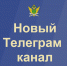 Мы создали новый Телеграм-канал! - УФССП Республики Татарстан