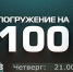 Не пропусти 14 декабря в эфире ТНВ новый выпуск программы «Погружение на 100»! - ТРК Татарстан-Новый век