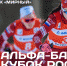 Александр Большунов и Вероника Степанова выступят в Казани на V этапе Кубка России по лыжным гонкам - Министерство спорта