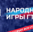 Открыта регистрация на участие в «Народных играх ГТО» - Министерство спорта