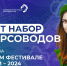 Стань экскурсоводом на Всемирном Фестивале молодежи-2024 - Министерство по делам молодежи