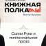 Что такое миллениальный роман - Реальное время