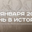 День в истории 25 января: 100 лет первой зимней Олимпиаде, родился Иван Шишкин, День студента - Реальное время