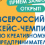 Молодежь Татарстана приглашают на Всероссийский кейс-чемпионат по креативному предпринимательству MIR - Министерство по делам молодежи