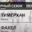 Дивизион Masters: Тимерхан 3:2 Факел, Тимерхан в овертайме обыграл Факел., Федерация хоккея Казани. Официальный сайт - Федерация хоккея