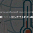 Открыт прием заявок на участие в Региональном этапе III Международного форума «Изменение климата глазами детей - 2024» - Министерство экологии