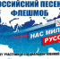 Татарстанцы могут принять участие в песенном конкурсе-флешмобе «Нас миллионы русских» - Единая Россия