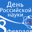 С Днем российской науки! - Федерация профсоюзов РТ