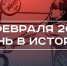 День в истории 9 февраля: появление волейбола, родился главный тренер УНИКСа, Екатерина Мизулина в Казани - Реальное время