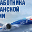 Поздравление с днем гражданской авиации России - Министерство транспорта